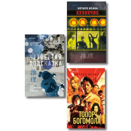 Зарубежный детектив, книга Комплект из 3-х книг (Четвертая подсказка. Топор богомола. Кузнечик) заказать