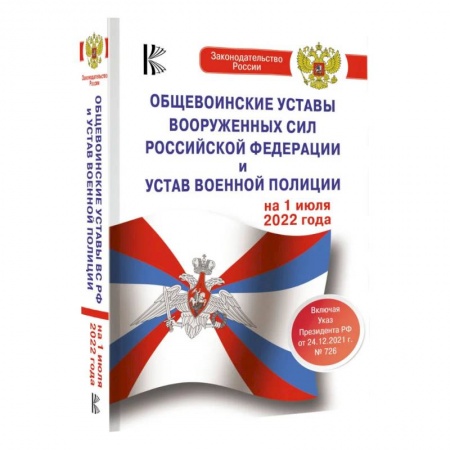 Книги, книга Общевоинские уставы Вооруженных Сил Российской Федерации на 1 июля 2022 года заказать
