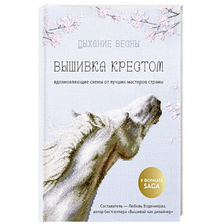 Вышивка, книга Дыхание весны. Вышивка крестом. Вдохновляющие схемы от лучших мастеров страны заказать