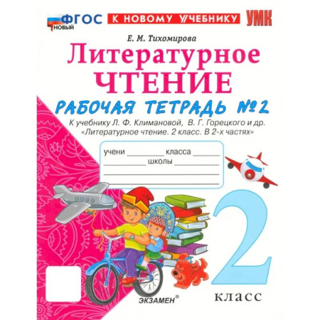 Литература, книга УМК Литературное чтение. 2 класс. Климанова,Горецкий. Рабочая тетрадь заказать