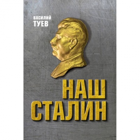 Общие работы по истории СССР, книга Наш Сталин: духовный феномен великой эпохи заказать