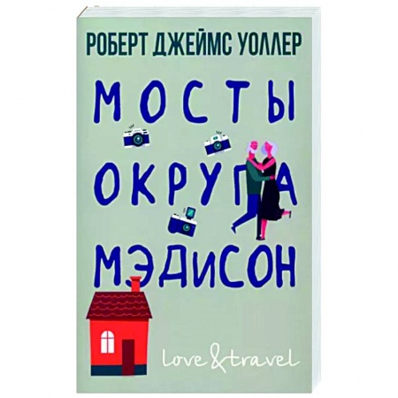 Русская современная проза, книга Мосты округа Мэдисон заказать