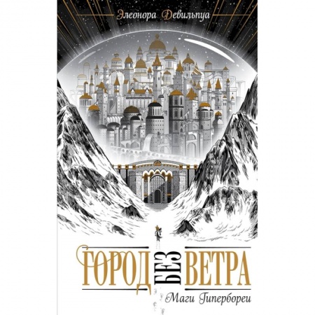 Боевая фантастика, книга Маги Гипербореи заказать