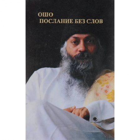 Ошо (Бхагаван Шри Раджниш), книга Ошо. Послание без слов заказать