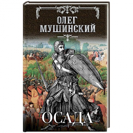 Книги, книга Осада заказать