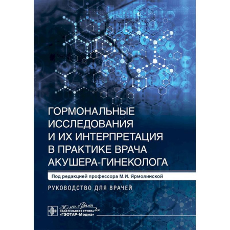 Акушерство и гинекология, книга Гормональные исследования и их интерпретация в практике врача акушера-гинеколога: руководство для врачей заказать