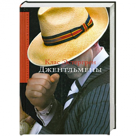 Книги, книга Джентльмены заказать