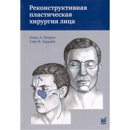 Хирургия. Ортопедия, книга Реконструктивная пластическая хирургия лица заказать