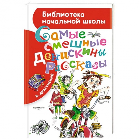 Приключения. Детективы, книга Самые смешные 'Денискины рассказы' заказать