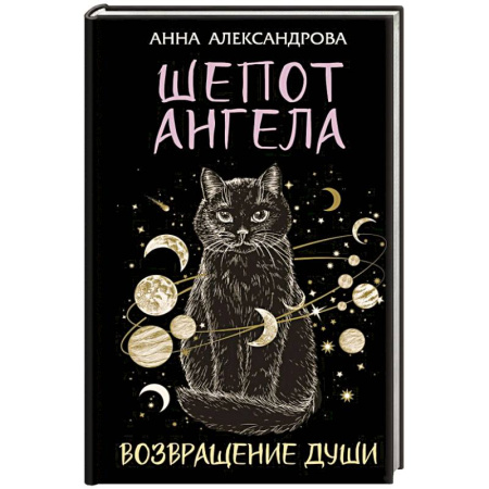 Русская современная проза, книга Шепот Ангела. Возвращение души заказать