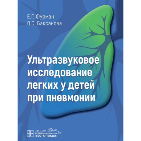 Медицинские энциклопедии и справочники, книга Ультразвуковое исследование легких у детей при пневмонии заказать