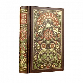 Большая книга семейной мудрости. Книга в коллекционном кожаном переплете с цветным тиснением и золоченым обрезом, в футляре