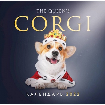 Королевский корги. Календарь настенный на 2022 год Королевский корги. Календарь настенный на 2022 год