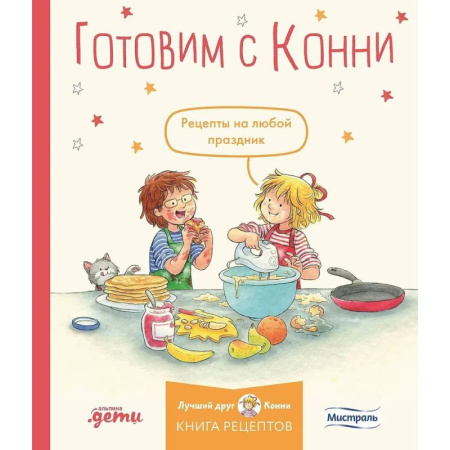 Шитье, рукоделие, кулинария, книга Готовим с Конни. Рецепты на любой праздник заказать