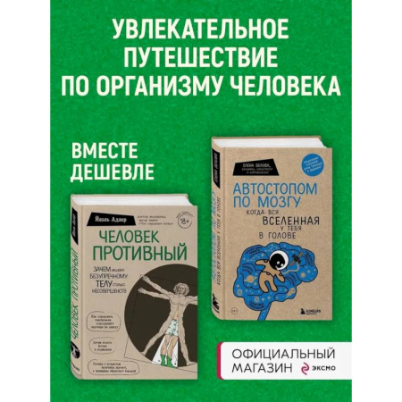 Медицинские энциклопедии и справочники, книга Комплект Человек Противный. Зачем нашему безупречному телу столько несовершенств + Автостопом по мозгу. Когда вся вселенная у тебя в голове заказать