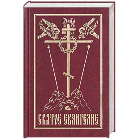 Библия. Евангелия. Тексты, книга Святое Евангелие на русском языке заказать