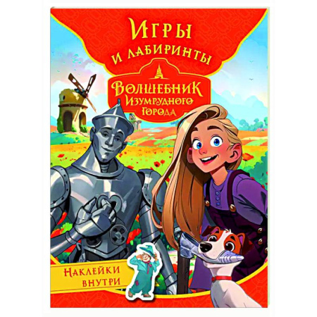 Кроссворды, головоломки, комиксы, книга Волшебник Изумрудного города. Игры и лабиринты (с наклейками) заказать