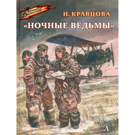 Исторические повести и рассказы, книга Ночные ведьмы заказать
