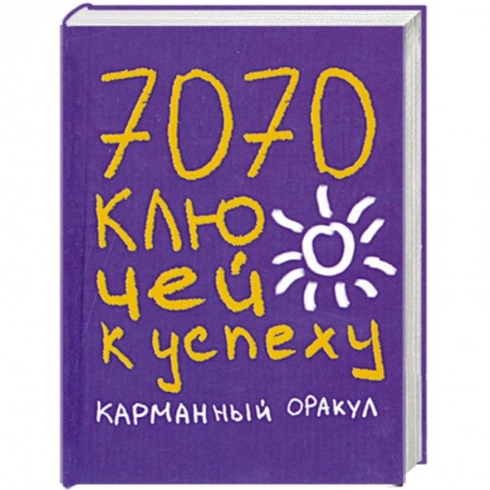 Книги, книга 7070 ключей к успеху. Карманный оракул заказать