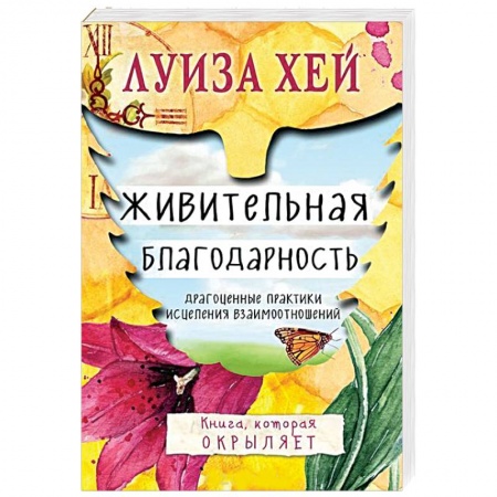 Книги, книга Живительная благодарность заказать