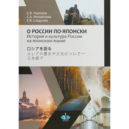 Чтение на японском языке, книга О России по-японски. История и культура России на японском языке заказать