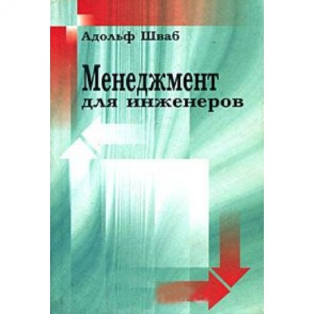 Книги, книга Менеджмент для инженеров заказать