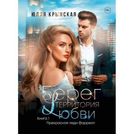 Отечественный любовный роман, книга Берег. Территория любви заказать