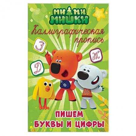 Письмо, мелкая моторика, книга Каллиграфические прописи. Пишем буквы и цифры заказать