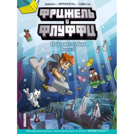 Комиксы. Манга. Фэнтези, книга Фрижель и Флуффи. Разлом глубин. Выпуск 13 заказать