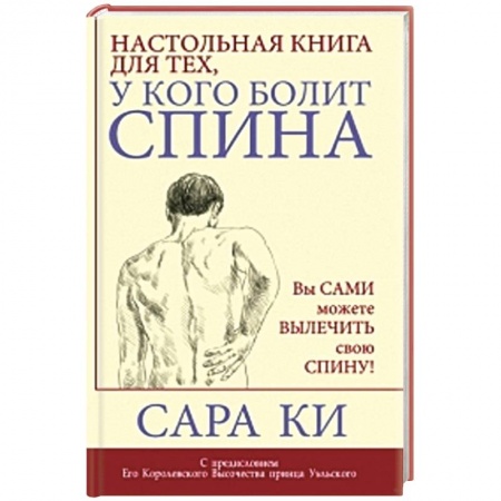 Книги, книга Настольная книга для тех, у кого болит спина заказать