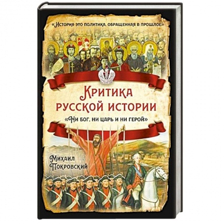История Древней Руси. Средневековье, книга Критика русской истории. Ни бог, ни царь и ни герой заказать