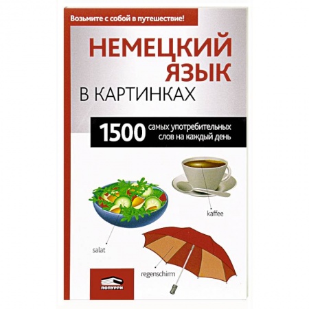 Словари, книга Немецкий язык в картинках заказать