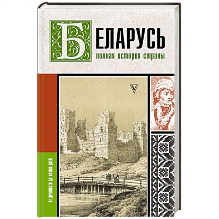 История отдельных зарубежных стран, книга Беларусь. Полная история страны заказать