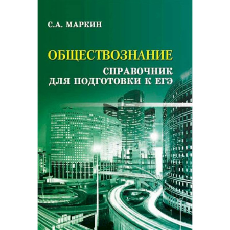 Обществознание, книга Обществознание: справочник для подготовки к ЕГЭ заказать