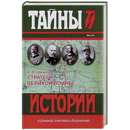 Книги, книга Стратеги Великой войны заказать