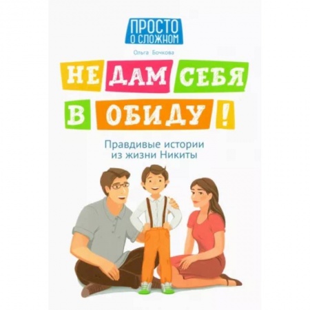 Этикет. Внешность.Гигиена. Личная безопасность, книга Не дам себя в обиду! Правдивые истории из жизни Никиты заказать