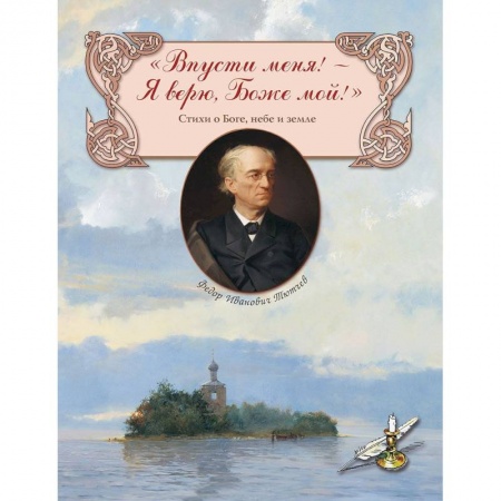 Русская поэзия для детей, книга 'Впусти меня! - Я верю, Боже мой!' Стихи о Боге, небе и земле заказать