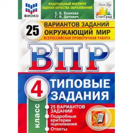 Природоведение. Окружающий мир, книга Окружающий мир. 4 класс. 25 вариантов. Типовые задания. ФГОС заказать
