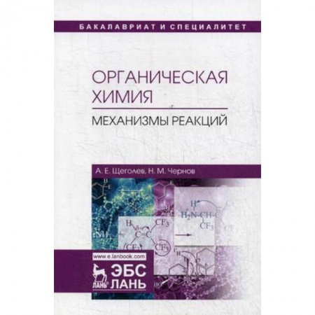 Химические науки, книга Органическая химия. Механизмы реакций. Учебное пособие заказать