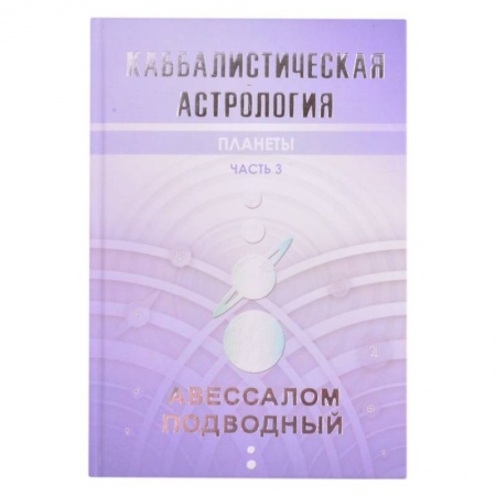 Популярная астрология, книга Каббалистическая астрология. Планеты. Часть 3 заказать