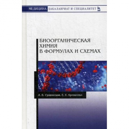 Химия, книга Биоорганическая химия в формулах и схемах. Учебное пособие заказать