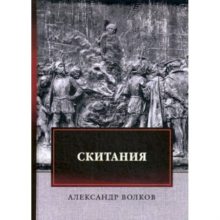 Исторический роман, книга Скитания заказать