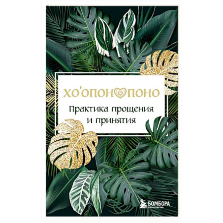Парапсихология, книга Хоопонопоно. Практика прощения и принятия заказать