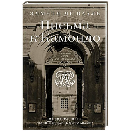 Эссе, письма, очерки, книга Письма к Камондо заказать