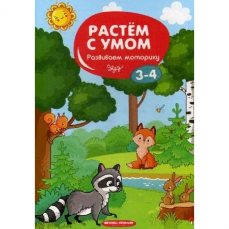 Письмо, мелкая моторика, книга Развиваем моторику. 3-4 заказать