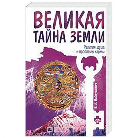Книги, книга Великая тайна Земли. Религия, душа и проблемы кармы заказать