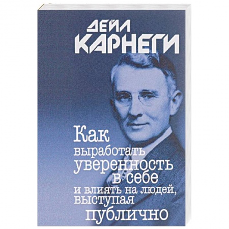 Психология, книга Как выработать уверенность в себе и влиять на людей, выступая публично заказать