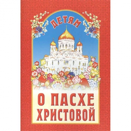 Религиозная литература для детей, книга Детям о Пасхе Христовой заказать