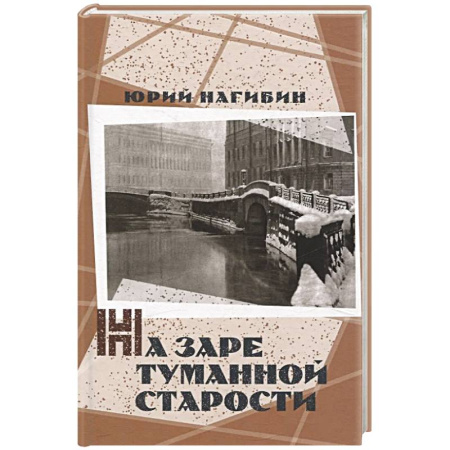Русская современная проза, книга На заре туманной старости. Повести и рассказы заказать