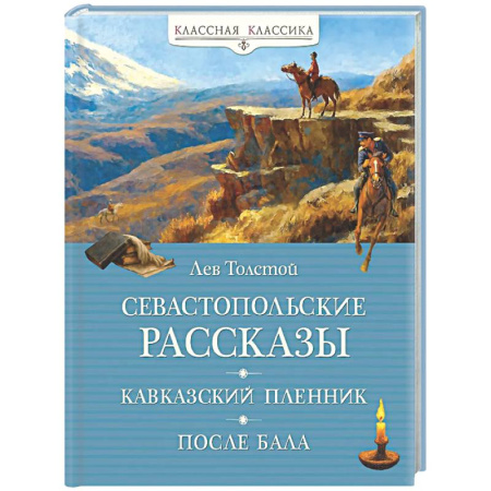 Русская классика, книга Севастопольские рассказы. Кавказский пленник. После бала заказать